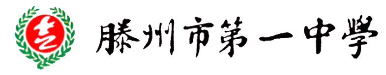 滕州市第一中学